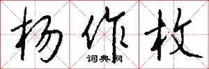 杨作枚怎么写好看