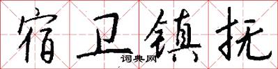 宿卫镇抚怎么写好看