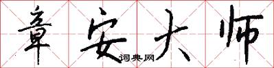 章安大师怎么写好看