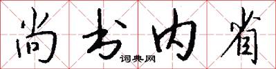 尚书内省怎么写好看