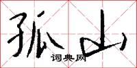 孤山怎么写好看