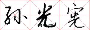 孙光宪怎么写好看