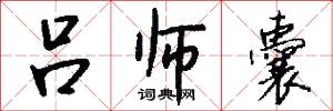 吕师囊怎么写好看