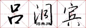 吕洞宾怎么写好看