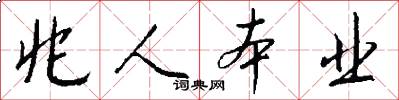 兆人本业怎么写好看