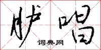 胪唱怎么写好看