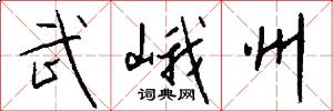 武峨州怎么写好看