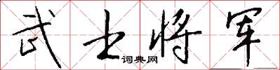 武士将军怎么写好看