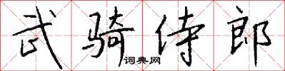 武骑侍郎怎么写好看