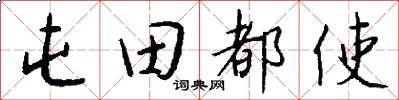 屯田都使怎么写好看