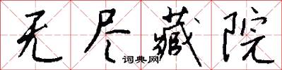 无尽藏院怎么写好看