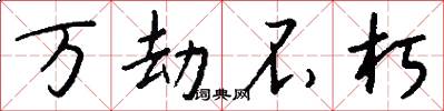 万劫不朽怎么写好看