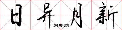 日异月新怎么写好看