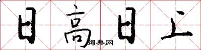 日高日上怎么写好看