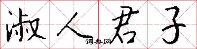 淑人君子怎么写好看