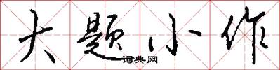 大题小作怎么写好看