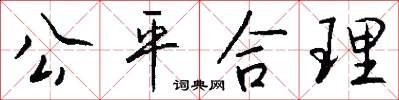 公平合理怎么写好看