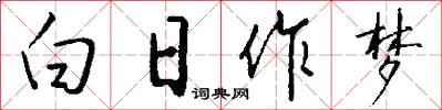 白日作梦怎么写好看