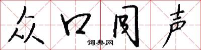 众口同声怎么写好看