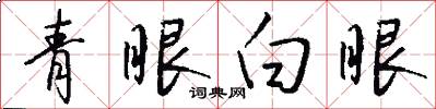 青眼白眼怎么写好看