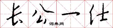 长公一仕怎么写好看