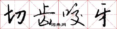 切齿咬牙怎么写好看