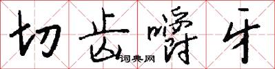 切齿嚼牙怎么写好看