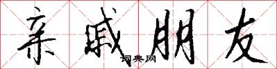 亲戚朋友怎么写好看