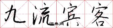 九流宾客怎么写好看