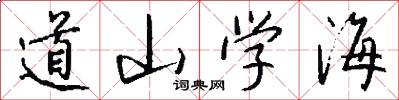 道山学海怎么写好看