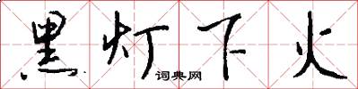 黑灯下火怎么写好看