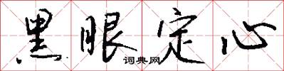 黑眼定心怎么写好看