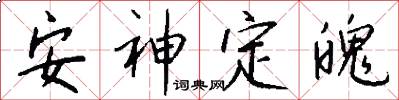 安神定魄怎么写好看