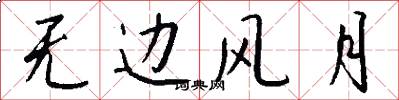 无边风月怎么写好看