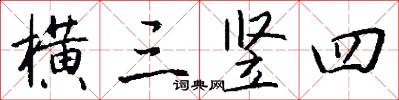 横三竖四怎么写好看