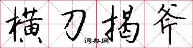 横刀揭斧怎么写好看