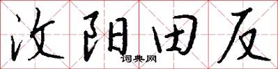 汶阳田反怎么写好看