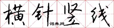 横针竖线怎么写好看