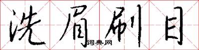 洗眉刷目怎么写好看