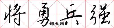 将勇兵强怎么写好看