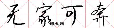 无家可奔怎么写好看