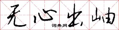 无心出岫怎么写好看