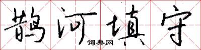 鹊河填守怎么写好看