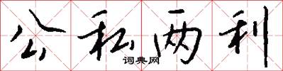 公私两利怎么写好看