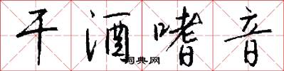 干酒嗜音怎么写好看