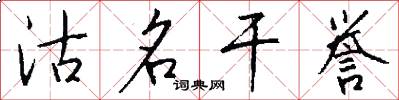 沽名干誉怎么写好看