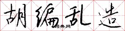 胡编乱造怎么写好看