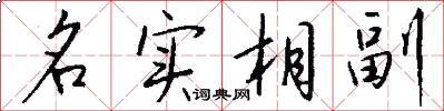 名实相副怎么写好看