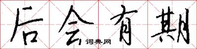 后会有期怎么写好看