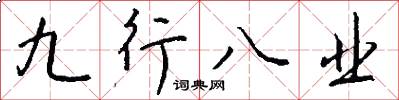 九行八业怎么写好看